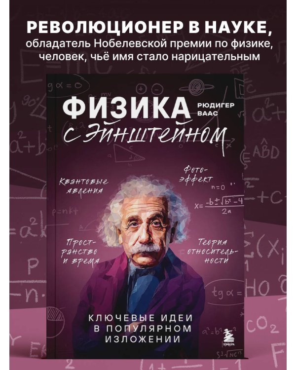 Физика с Эйнштейном. Ключевые идеи в популярном изложении