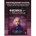 Физика с Эйнштейном. Ключевые идеи в популярном изложении