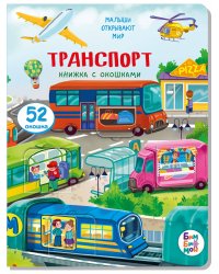 Малыши открывают мир_Книжка с окошками_"Транспорт"