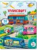 Малыши открывают мир_Книжка с окошками_"Транспорт"