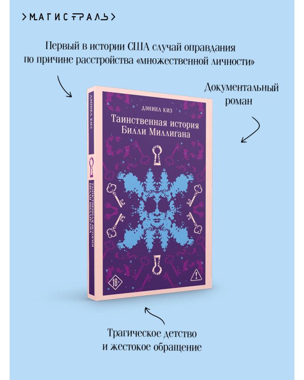 Таинственная история Билли Миллигана