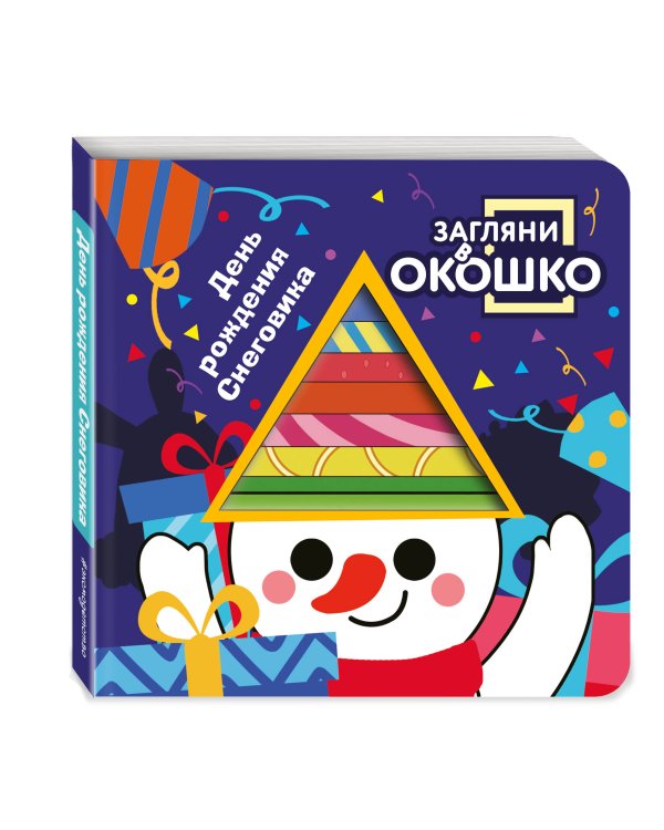 Загляни в окошко! День рождения Снеговика