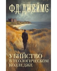 Убийство в теологическом колледже