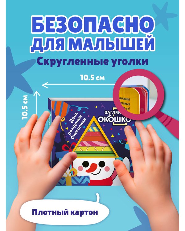 Загляни в окошко! День рождения Снеговика