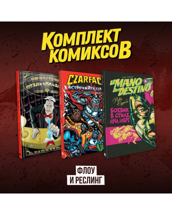 Комплект комиксов "Флоу и реслинг"
