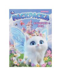 Кошечки-феи. Раскраска. 214х290 мм. Скрепка. 16 стр. Умка в кор.50шт