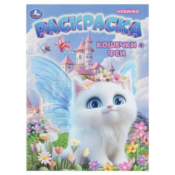 Обложка книги «Кошечки-феи. Раскраска. 214х290 мм. Скрепка. 16 стр. Умка в кор.50шт», ISBN 9785506112228