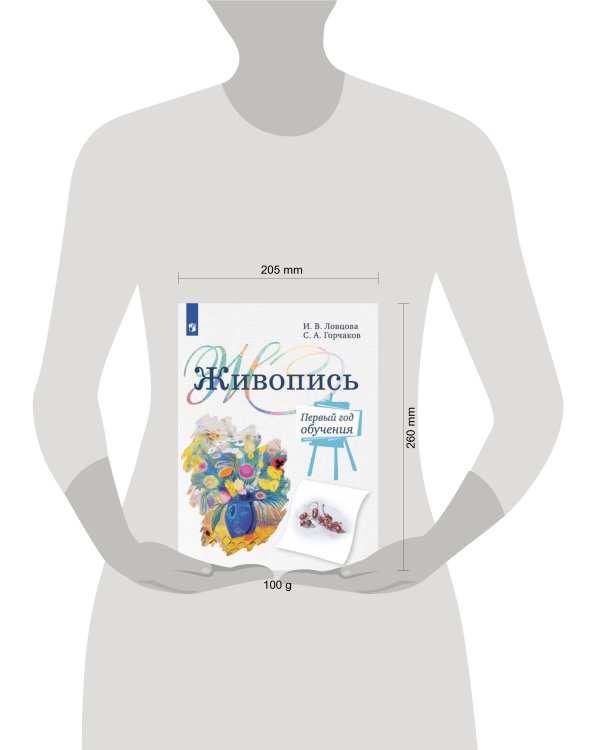 Дополнительное изображение книги «Ловцова. Живопись. 1 год обучения. Учебное пособие для дополнительного предпрофессионального образования»