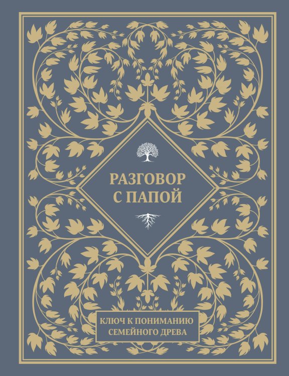 Разговор с папой. Ключ к пониманию семейного древа