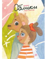 Облики. Сборник комиксов