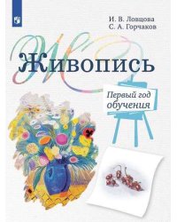 Ловцова. Живопись. 1 год обучения. Учебное пособие для дополнительного предпрофессионального образования