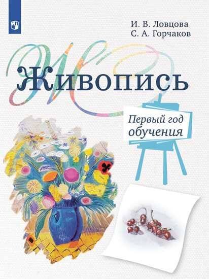 Обложка книги «Ловцова. Живопись. 1 год обучения. Учебное пособие для дополнительного предпрофессионального образования», ISBN 9785090768078