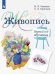 Обложка книги «Ловцова. Живопись. 1 год обучения. Учебное пособие для дополнительного предпрофессионального образования», ISBN 9785090768078