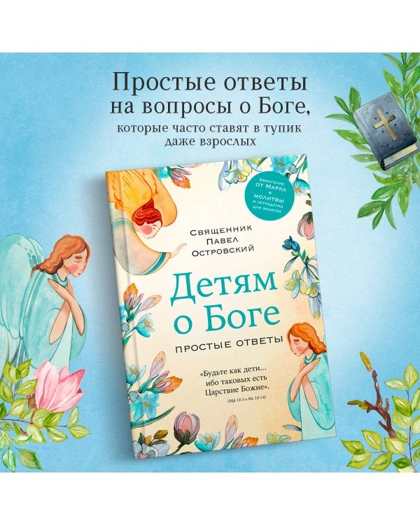 Детям о Боге. Простые ответы