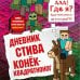 Дневник Стива. Книга 2. Конек-квадратноног