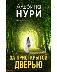 За приоткрытой дверью