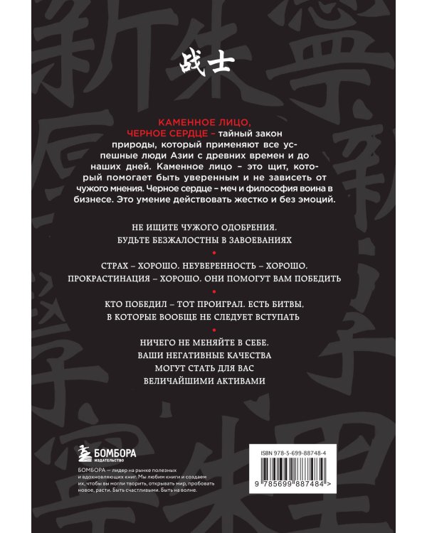 Каменное Лицо, Черное Сердце. Азиатская философия побед без поражений