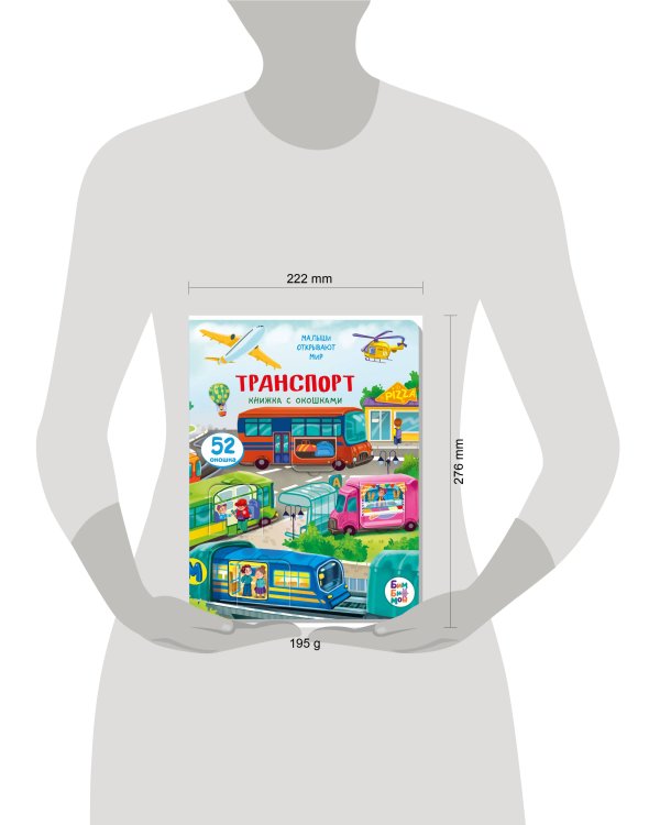 Малыши открывают мир_Книжка с окошками_"Транспорт"
