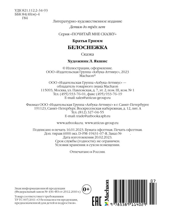 Белоснежка