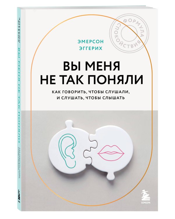 Вы меня не так поняли. Как говорить, чтобы слушали, и слушать, чтобы слышать