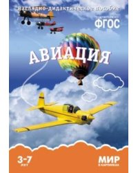 ФГОС Мир в картинках. Авиация.