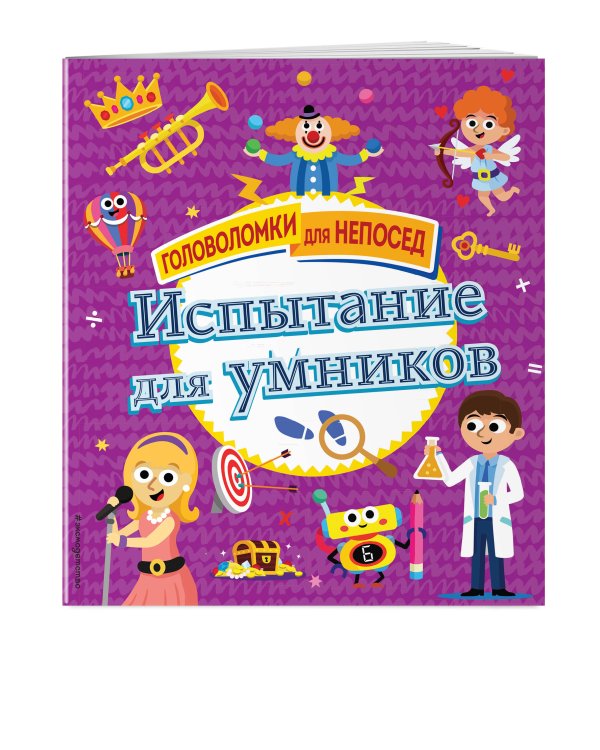 Испытание для умников