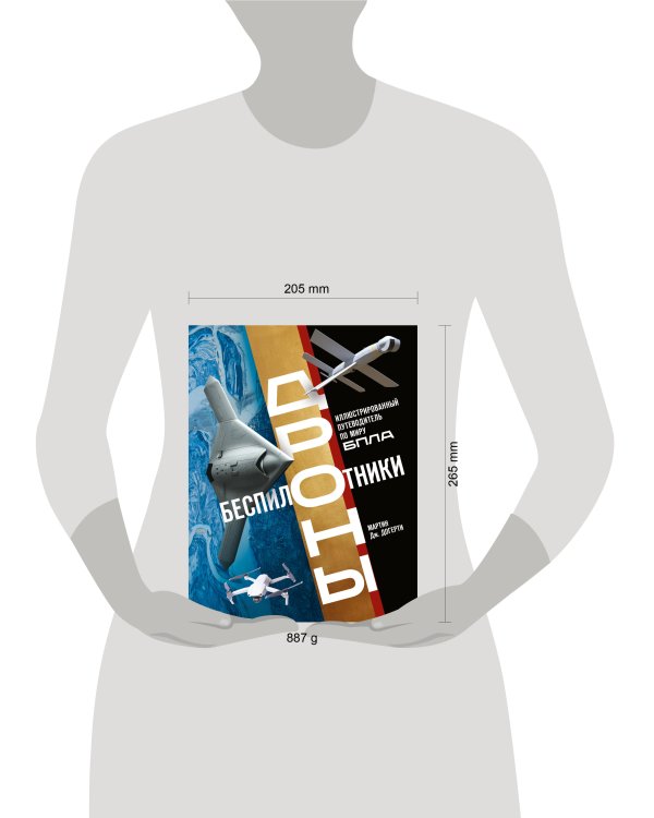 Беспилотники. Дроны. Иллюстрированный путеводитель по миру БПЛА