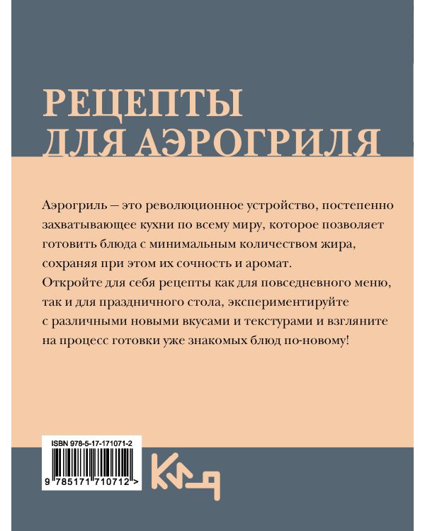 Рецепты для аэрогриля