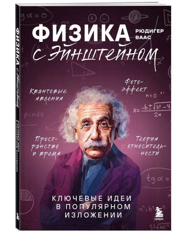 Физика с Эйнштейном. Ключевые идеи в популярном изложении