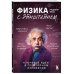 Физика с Эйнштейном. Ключевые идеи в популярном изложении