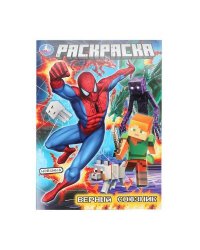 Верный союзник. Раскраска. 214х290 мм. Скрепка. 16 стр. Умка в кор.50шт