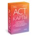 ACT-карты. 55 упражнений, чтобы изменить то, что можете, принять то, что не можете контролировать, и начать действовать