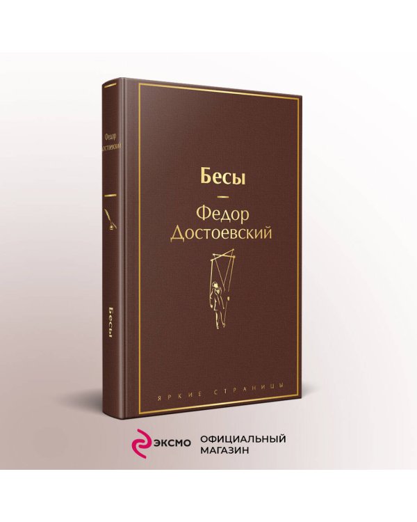 Бесы