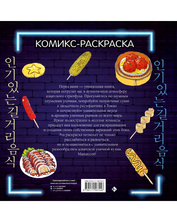 Очень вкусная раскраска. Самый популярный азиатский стритфуд
