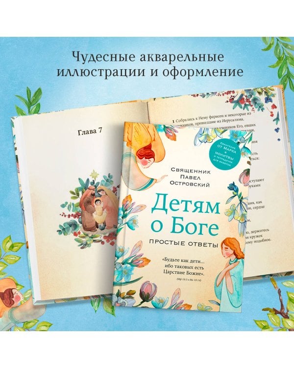Детям о Боге. Простые ответы