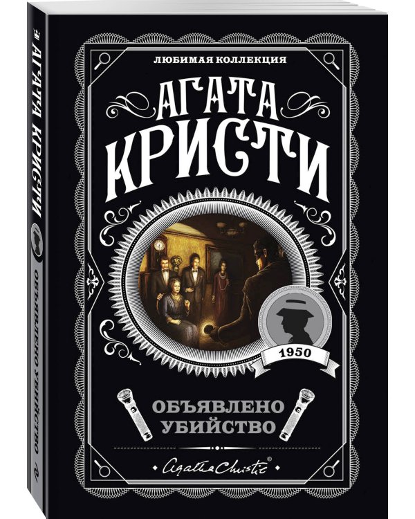 Агата Кристи. Комплект из 4-х книг (Десять негритят. Убийство в доме викария. Труп в библиотеке. Объявлено убийство)