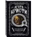 Агата Кристи. Комплект из 4-х книг (Десять негритят. Убийство в доме викария. Труп в библиотеке. Объявлено убийство)