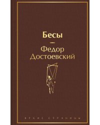 Бесы