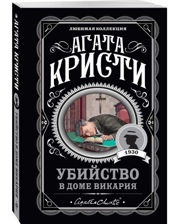 Агата Кристи. Комплект из 4-х книг (Десять негритят. Убийство в доме викария. Труп в библиотеке. Объявлено убийство)