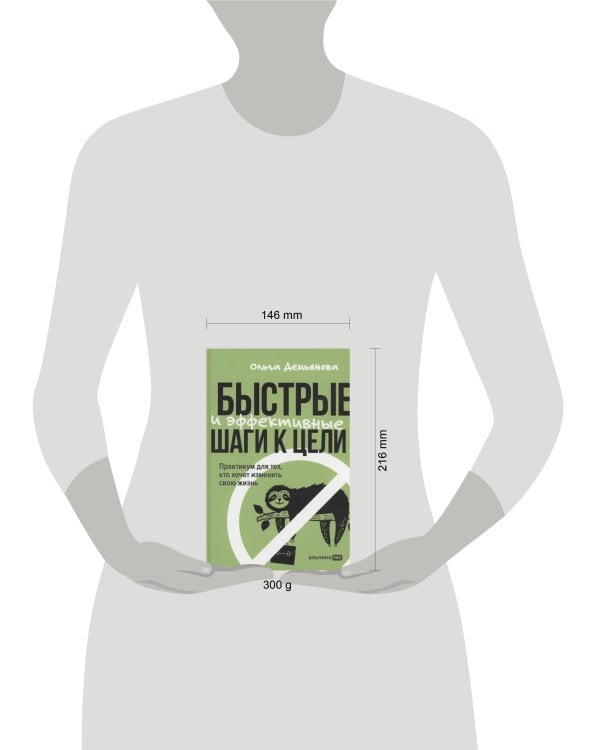 Быстрые и эффективные шаги к цели. Практикум для тех, кто хочет изменить свою жизнь