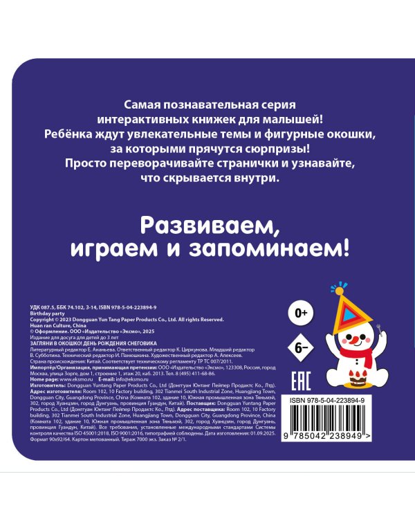 Загляни в окошко! День рождения Снеговика
