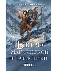 Бюро магической статистики. Перевал