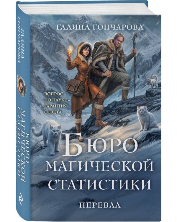 Бюро магической статистики. Перевал