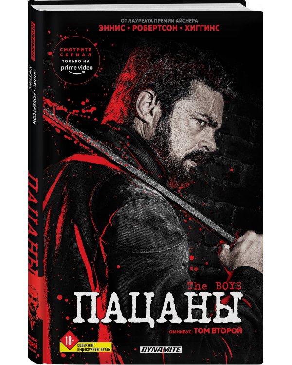 The Boys. Пацаны. Омнибус. Том 2
