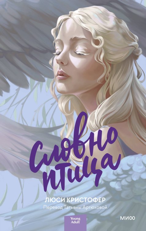 Red Violet. Задержи дыхание Словно птица