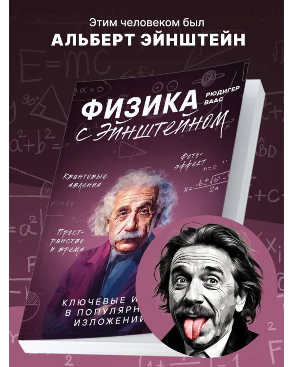 Физика с Эйнштейном. Ключевые идеи в популярном изложении