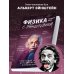 Физика с Эйнштейном. Ключевые идеи в популярном изложении