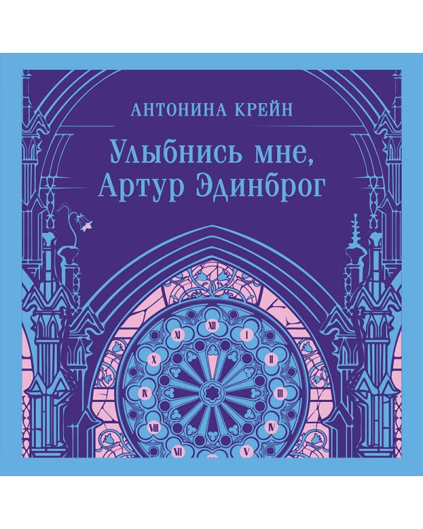 Улыбнись мне, Артур Эдинброг