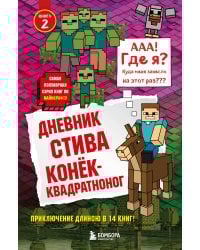 Дневник Стива. Книга 2. Конек-квадратноног