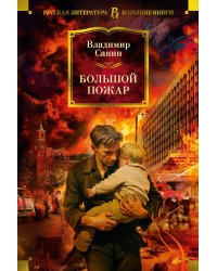Большой Пожар